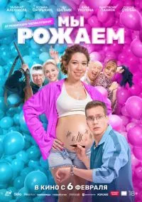 Мы рожаем! (фильм, 2025) смотреть онлайн (Лордфильм) бесплатно в HD