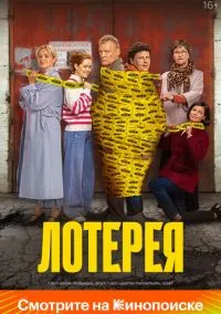 Лотерея (фильм, 2024) смотреть онлайн (Лордфильм) бесплатно в HD