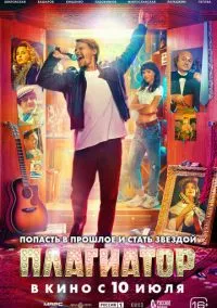Плагиатор (фильм, 2025) смотреть онлайн (Лордфильм) бесплатно в HD