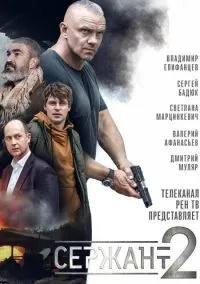 Сержант (сериал, 2020) смотреть онлайн (Лордфильм) бесплатно в HD бесплатно