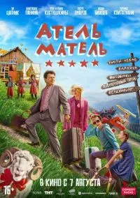 Атель-Матель (фильм, 2025) смотреть онлайн (Лордфильм) бесплатно в HD бесплатно