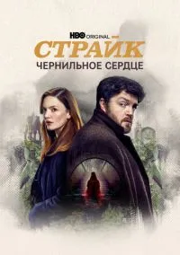 Страйк (сериал, 2017) смотреть онлайн (Лордфильм) бесплатно в HD