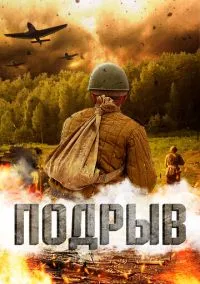 Подрыв (фильм, 2022) смотреть онлайн (Лордфильм) бесплатно в HD