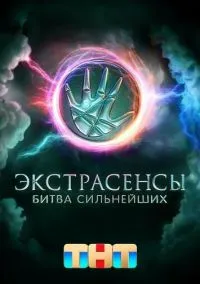 Экстрасенсы. Битва сильнейших (сериал, 2023) смотреть онлайн (Лордфильм) бесплатно в HD бесплатно