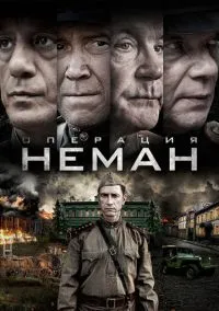 Операция «Неман» (сериал, 2023) смотреть онлайн (Лордфильм) бесплатно в HD