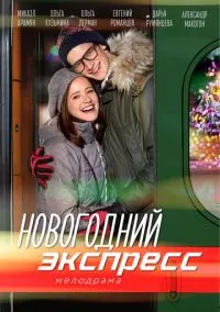 Новогодний экспресс (сериал, 2018) смотреть онлайн (Лордфильм) бесплатно в HD бесплатно