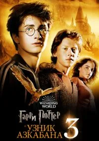 Гарри Поттер и узник Азкабана (фильм, 2004) смотреть онлайн (Лордфильм) бесплатно в HD