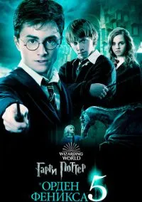 Гарри Поттер и Орден Феникса (фильм, 2007) смотреть онлайн (Лордфильм) бесплатно в HD