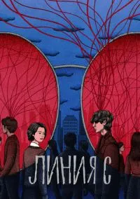 Линия С (сериал, 2025) смотреть онлайн (Лордфильм) бесплатно в HD