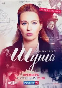Шуша (сериал, 2020) смотреть онлайн (Лордфильм) бесплатно в HD