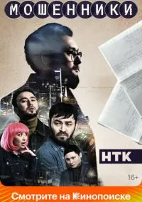 Мошенники (сериал, 2023) смотреть онлайн (Лордфильм) бесплатно в HD