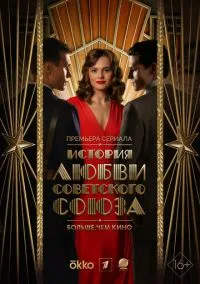 История любви Советского Союза (сериал, 2025) смотреть онлайн (Лордфильм) бесплатно в HD бесплатно