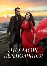 Это море переполнится (сериал, 2025) смотреть онлайн (Лордфильм) бесплатно в HD