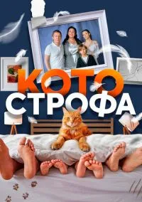 Котострофа (сериал, 2023) смотреть онлайн (Лордфильм) бесплатно в HD