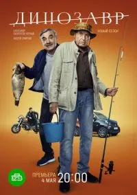 Динозавр (сериал, 2017) смотреть онлайн (Лордфильм) бесплатно в HD