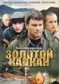 Золотой капкан (сериал, 2010) смотреть онлайн (Лордфильм) бесплатно в HD