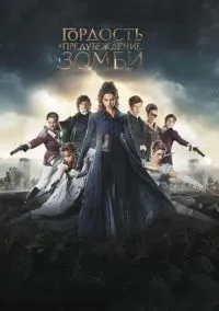 Гордость и предубеждение и зомби (фильм, 2015) смотреть онлайн (Лордфильм) бесплатно в HD