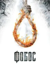 Фобос. Клуб страха (фильм, 2010) смотреть онлайн (Лордфильм) бесплатно в HD