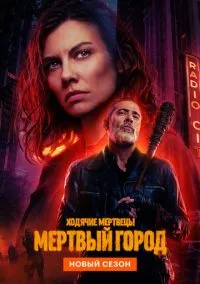 Ходячие мертвецы: Мертвый город (сериал, 2023) смотреть онлайн (Лордфильм) бесплатно в HD