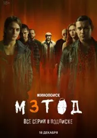 Метод 3 (сериал, 2025) смотреть онлайн (Лордфильм) бесплатно в HD