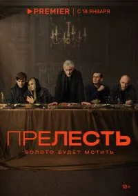 Прелесть (сериал, 2023) смотреть онлайн (Лордфильм) бесплатно в HD бесплатно