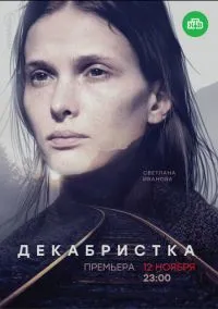 Декабристка (сериал, 2018) смотреть онлайн (Лордфильм) бесплатно в HD бесплатно