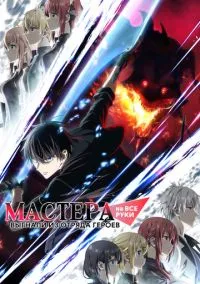 Мастера на все руки выгнали из отряда героев (аниме сериал, 2026) смотреть онлайн (Лордфильм) бесплатно в HD
