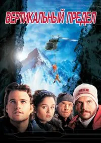 Вертикальный предел (фильм, 2000) смотреть онлайн (Лордфильм) бесплатно в HD