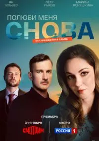 Полюби меня снова (сериал, 2025) смотреть онлайн (Лордфильм) бесплатно в HD