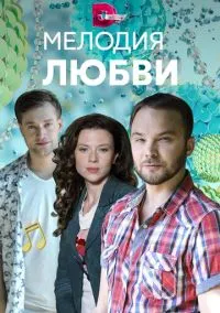 Мелодия любви (сериал, 2018) смотреть онлайн (Лордфильм) бесплатно в HD
