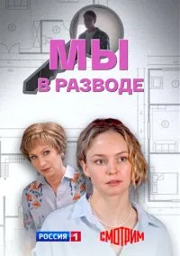 Мы в разводе (сериал, 2025) смотреть онлайн (Лордфильм) бесплатно в HD