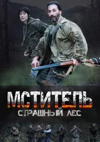 Мститель. Страшный лес (сериал, 2023) смотреть онлайн (Лордфильм) бесплатно в HD