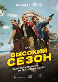 Высокий сезон (сериал, 2025) смотреть онлайн (Лордфильм) бесплатно в HD