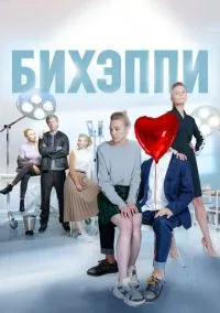 Бихэппи (сериал, 2019) смотреть онлайн (Лордфильм) бесплатно в HD бесплатно