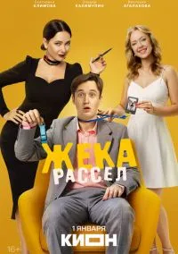 Жека Рассел (сериал, ) смотреть онлайн (Лордфильм) бесплатно в HD