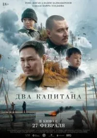 Два капитана (фильм, 2024) смотреть онлайн (Лордфильм) бесплатно в HD