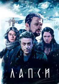 Лапси (сериал, 2018) смотреть онлайн (Лордфильм) бесплатно в HD бесплатно