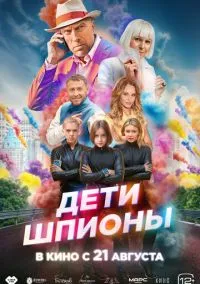Дети-шпионы (фильм, 2025) смотреть онлайн (Лордфильм) бесплатно в HD