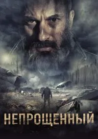 Непрощенный (фильм, 2018) смотреть онлайн (Лордфильм) бесплатно в HD