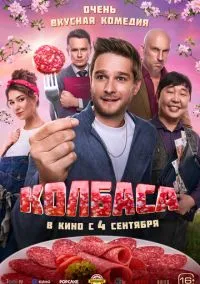 Колбаса (фильм, 2025) смотреть онлайн (Лордфильм) бесплатно в HD