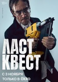 Ласт квест (сериал, 2023) смотреть онлайн (Лордфильм) бесплатно в HD