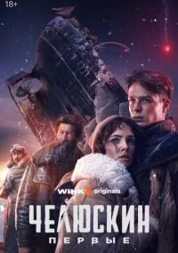 Челюскин. Первые (сериал, 2024) смотреть онлайн (Лордфильм) бесплатно в HD