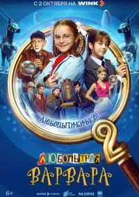 Любопытная Варвара (сериал, 2024) смотреть онлайн (Лордфильм) бесплатно в HD