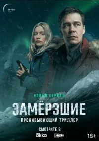 Замерзшие (сериал, 2022) смотреть онлайн (Лордфильм) бесплатно в HD