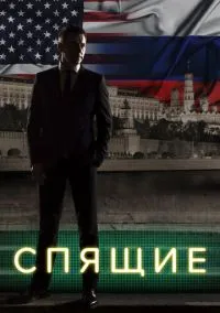 Спящие (сериал, 2017) смотреть онлайн (Лордфильм) бесплатно в HD