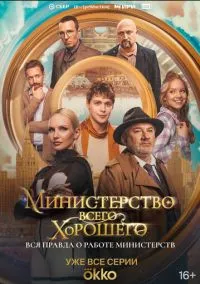 Министерство Всего Хорошего (сериал, 2024) смотреть онлайн (Лордфильм) бесплатно в HD
