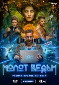 Молот ведьм (сериал, 2024) смотреть онлайн (Лордфильм) бесплатно в HD бесплатно