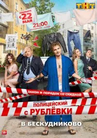 Полицейский с Рублёвки в Бескудниково (сериал, 2017) смотреть онлайн (Лордфильм) бесплатно в HD