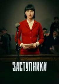Заступники (сериал, 2018) смотреть онлайн (Лордфильм) бесплатно в HD бесплатно