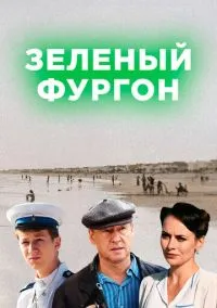 Зелёный фургон (сериал, 2019) смотреть онлайн (Лордфильм) бесплатно в HD